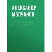 Постер книги Игра мага