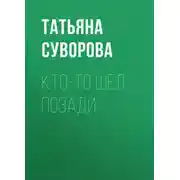 Постер книги Кто-то шел позади