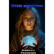 Постер книги Зов магии