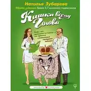 Постер книги Кишка всему голова. Кожа, вес, иммунитет и счастье – что кроется в извилинах «второго мозга»