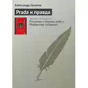 Постер книги Prada и правда