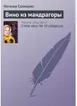 Наталья Солнцева - Вино из мандрагоры