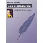 Постер книги Вино из мандрагоры