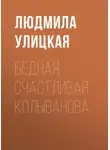 Людмила Улицкая - Бедная счастливая Колыванова