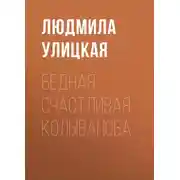 Постер книги Бедная счастливая Колыванова