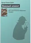 Артур Конан Дойл - Важный клиент