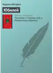 Наринэ Абгарян - Юбилей