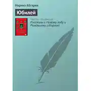 Постер книги Юбилей