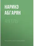 Наринэ Абгарян - Ангелы