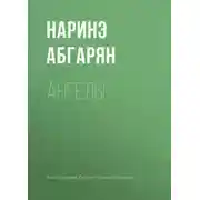 Постер книги Ангелы