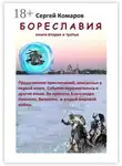 Сергей Комаров - Бореславия. Книга вторая и третья