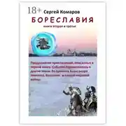 Постер книги Бореславия. Книга вторая и третья