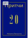 Никита Белугин - Притчи-20