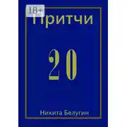 Постер книги Притчи-20