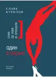 Слава Курилов - Один в океане. История побега