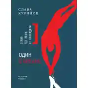 Постер книги Один в океане. История побега