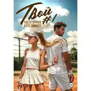 Постер книги Твой номер один