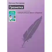 Постер книги Грезиетка