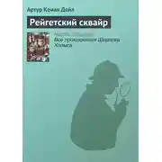 Постер книги Рейгетский сквайр