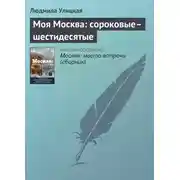 Постер книги Моя Москва: сороковые–шестидесятые