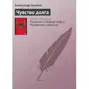 Постер книги Чувство долга