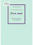Сергей Васильев - Русь моя. Стихи о Родине и не только