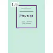 Постер книги Русь моя. Стихи о Родине и не только