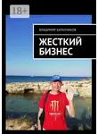 Владимир Баранчиков - Жесткий бизнес