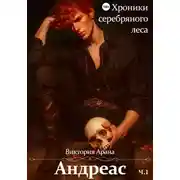Постер книги Андреас. Часть 1. Хроники серебряного леса