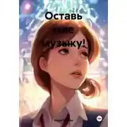 Постер книги Оставь мне музыку!