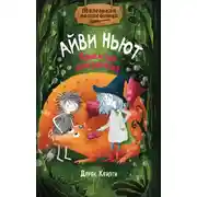 Постер книги Маленькая волшебница Айви Ньют. Клыкастые приключения