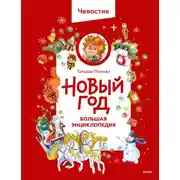 Постер книги Новый год. Большая энциклопедия