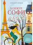 Элизабет Бушан - Бонжур, Софи