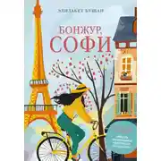 Постер книги Бонжур, Софи