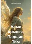 Марина Щеголькова - Алые крылья. Падшие. Том I