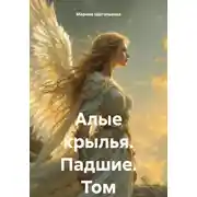 Постер книги Алые крылья. Падшие. Том I