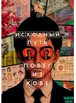 Джек Хан - Исходный путь: Побег из Кобе