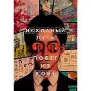 Постер книги Исходный путь: Побег из Кобе