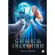 Постер книги Я и Князь оборотней