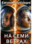 Евгений Луковцев - На семи ветрах