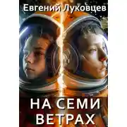 Постер книги На семи ветрах