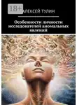 Алексей Тулин - Особенности личности исследователей аномальных явлений