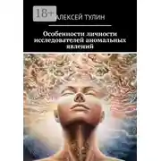 Постер книги Особенности личности исследователей аномальных явлений