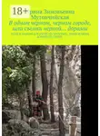 Ирина Мутовчийская - В одном черном, черном городе, шли съемки черной… дорамы. Если я напьюсь и засну на тротуаре, донеси меня домой на спине