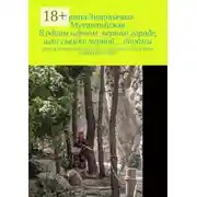 Постер книги В одном черном, черном городе, шли съемки черной… дорамы. Если я напьюсь и засну на тротуаре, донеси меня домой на спине