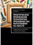 Александр Воробьёв - Практическое применение технологии производства фотографий на холсте. Предметное рассмотрение и авторская методика
