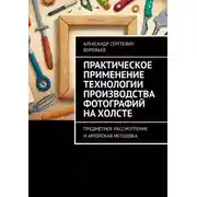 Постер книги Практическое применение технологии производства фотографий на холсте. Предметное рассмотрение и авторская методика