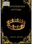 Мила Дрим - Королевская награда