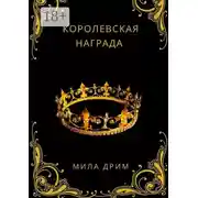 Постер книги Королевская награда