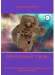 Елизавета Гричан - Орбитальный турнир. Фантастический рассказ о турнире на МКС